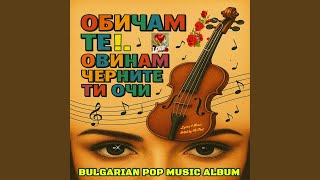 Обичам Те Обичам Черните Ти Очи Obicham Te I Love You By Alia...