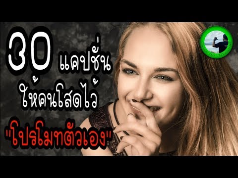 30 แคปชั่น ให้คนโสดไว้โปรโมทตัวเอง EP613 By K.o.o Jo Channel