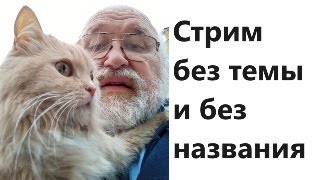 Стрим Без Темы И Без Названия