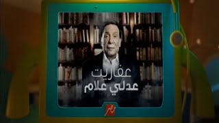 Mbc Masr Promo - Adly Allams Demons Ramadan 2017 - Exclusive