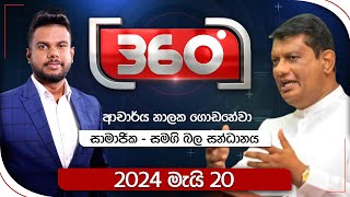 Derana 360 | With Nalaka Godahewa