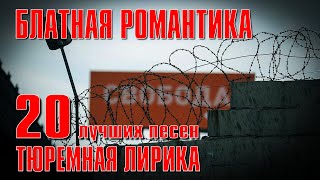 Блатная Романтика | Тюремная Лирика | 20 Лучших Песен #Русскийшансон