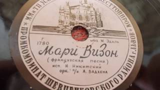 Николай Никитский Мари Визон 1957 Николай Никитский Мари Визон 1957