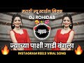 Sonyacha Kangan Chandichi Paijan | Jyachya Pashi Gadi Bangla Dj Song | Insta Reels Viral Song