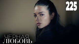 Черная Любовь | Серия 225 | Турецкие Сериалы