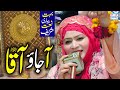 Aa jao aaqa main ghar nu sajaya ay || Nighat Asma Gulzar || Naat Sharif || I Love Islam