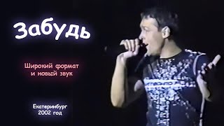 Юрий Шатунов - Забудь (Remix) (Широкий Формат И Новый Звук).
