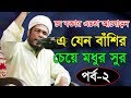 Bangla Waz 2018 New Maulana Obaidullah Mazhari এ যেন বাশির চেয়ে মধুর সুর পার্ট-২