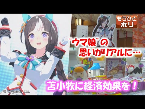 大人気ゲーム「ウマ娘」が地域復興につながる！？ (02月02日 23:00 / 16 users)