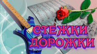Песни Старых Дворов.стежки Дорожки.лучшая Музыка.