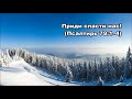 Тихое время с Живой Жизнью: Псалтирь 79:1–8 (27022018)