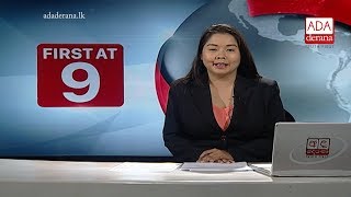 Ada Derana First At 9.00 - English News 24.12.2018