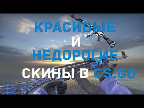 Дешевые Скины