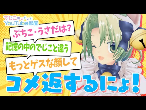 でじこのYouTube部屋 第1回 ～コメ返するにょ！～ (02月20日 21:15 / 7 users)