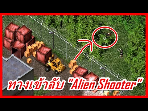 ทางเข้าลับ "Alien Shooter"