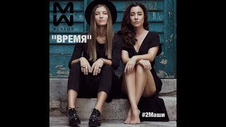 #2Маши Время [Audio]