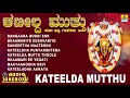 Kateelda Mutthu | Tulu Devotional Songs | Hit Devotional Tulu Songs | Jhankar music