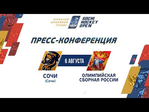 SHO-2019. ХК Сочи - Олимпийская сборная. Пресс-конференция