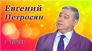 Евгений Петросян - Сборник Монологов