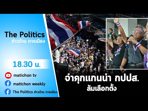 Live : รายการ The Politics ข่าวบ้านการเมือง 25 มกราคม 2564 ซักฟอกรัฐบาล 5 วัน 5 คืน