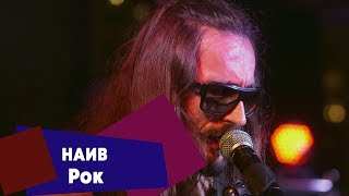 Наив - Рок (Live: Брать Живьём На О2Тв)