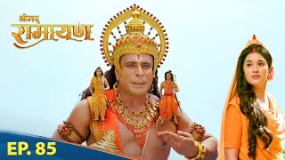 शर रम और लकषमण क बजरग बल कध प बठए शरमद रमयण Shrimad Ramayan Full Episode 85