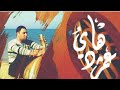 الملحن عمر هادي يختلف طعم الهوى