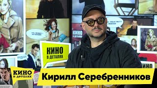 Кирилл Серебренников | Кино В Деталях 07.09.2021