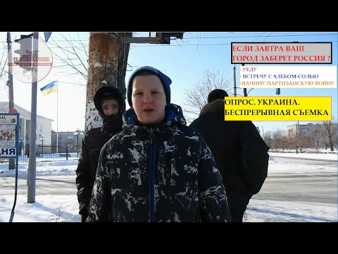 Опрос. Если Россия возьмет ваш город? Ответ встревожил! ( Беспрерывная съемка ) Украина Опрос. Если Россия возьмет ваш город? Ответ встревожил! ( Беспрерывная съемка ) Украина