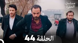 مسلسل الحفرة الحلقة 44 Arabic Dubbed