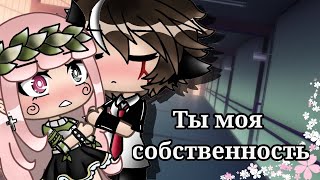 Ты Моя Собственность | Озвучка Мини Фильма | Gacha Life