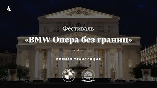 Видео Фестиваль «BMW Опера без границ» от Arzamas, Арзамас, Россия