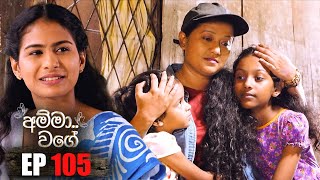 Amma Wage   | Episode 105 | 24th February 2024