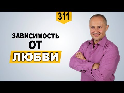 Любовь или зависимость? Как избавиться от любовной зависимости Любовь или зависимость? Как избавиться от любовной зависимости