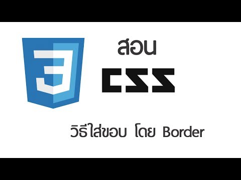 วิธีใส่ขอบ โดย Border - สอน CSS