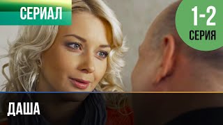 ▶️ Даша 1 И 2 Серия - Мелодрама | Фильмы И Сериалы - Русские Мелодрамы