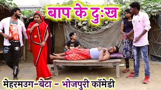 || COMEDY VIDEO || ??? ?? ???? || Bhojpuri Short Filme |MR Bhojpuriya