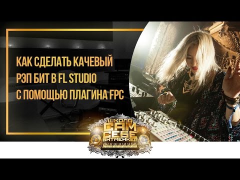 Как сделать качевый бит в FL Studio - FullMovieMp4 - Fun & Music Videos
