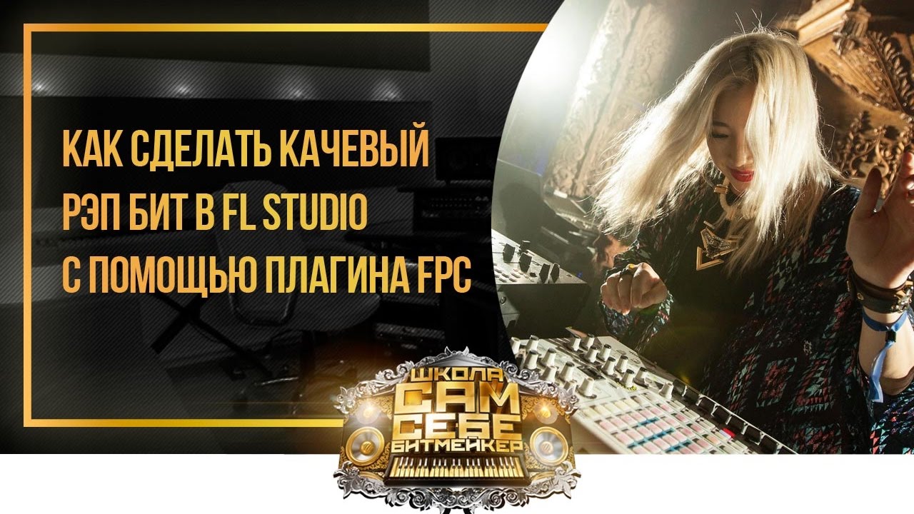 Как сделать качевый бит в FL Studio - YouTube
