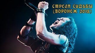Эпидемия - Стрела Судьбы (Live 21.10.18 - Воронеж)
