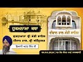 Hukamnama Katha Gurdwara Manji Sahib Diwan Hall, Sri Amritsar | Giani Atar Singh | 06.04.2024