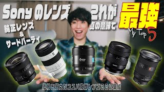 長く使える真の意味でコスパ抜群Sony Eマウントレンズ Best5
