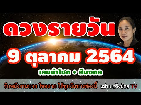ดูดวงรายวัน #ดูดวงวันนี้ 9 ตุลาคม 2564 #เลขนำโชค #สีมงคล