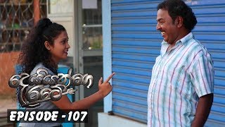 Deiyange Ratey | Episode 107 - (2019-05-25) 