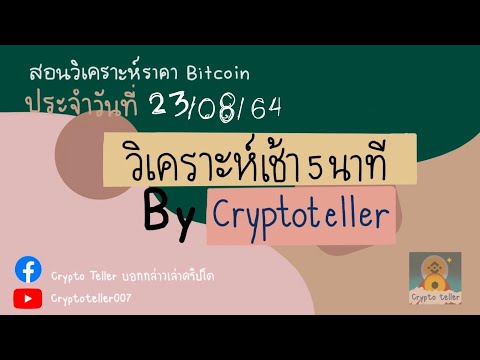 วิเคราะห์(คริปโต)เช้า5นาที | บทวิเคราะห์ บิทคอยน์ Eth Bnb Ada ราคาBinance วันนี้ 23 ส.ค. 64🚀