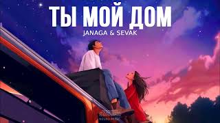 Janaga & Sevak - Ты Мой Дом | Премьера Трека 2024