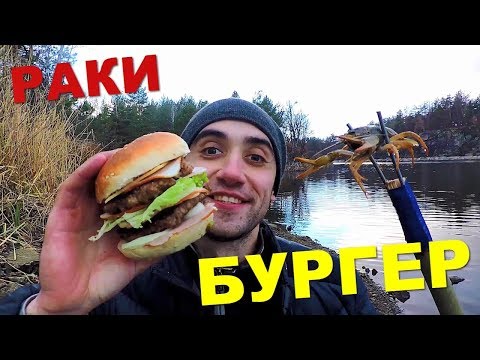 ЛОВЛЯ РАКОВ НА ПАЛКУ ГОТОВИМ БУРГЕР НА ПРИРОДЕ ЛОВЛЯ РАКОВ НА ПАЛКУ ГОТОВИМ БУРГЕР НА ПРИРОДЕ