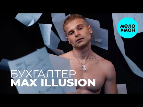 MAX ILLUSION - Бухгалтер Single