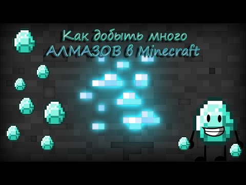 Как сделать много алмазов в Как сделать много алмазов в