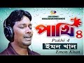 Pakhi 4 | পাখি ৪ | Emon Khan | Bangla New Song 2018 Pakhi 4 | পাখি ৪ | Emon Khan | Bangla New Song 2018
